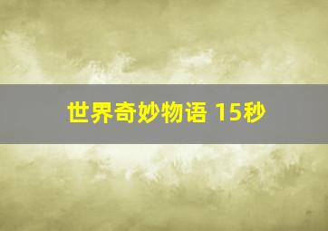 世界奇妙物语 15秒